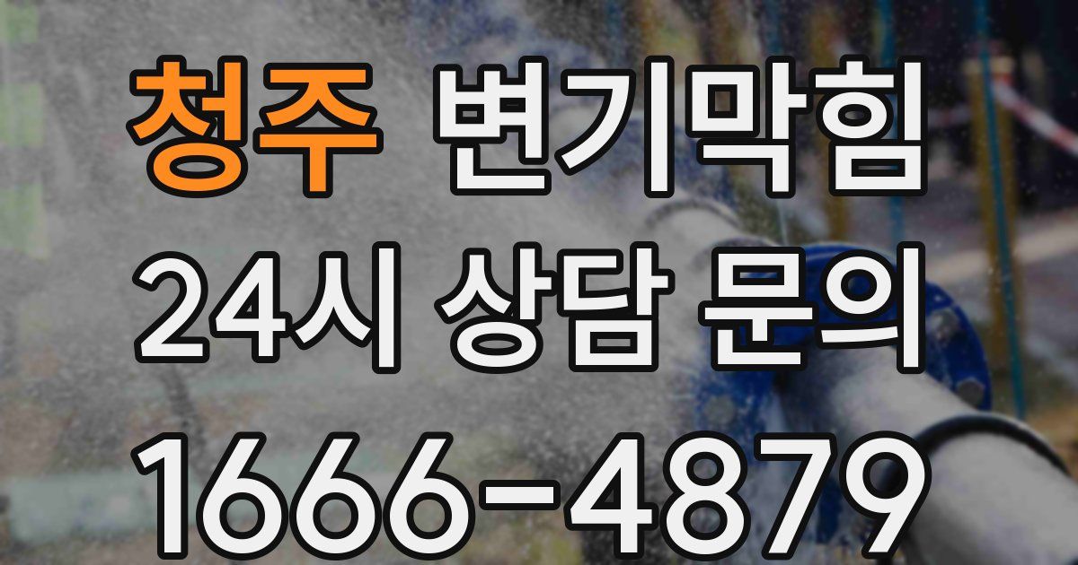 청주 변기
