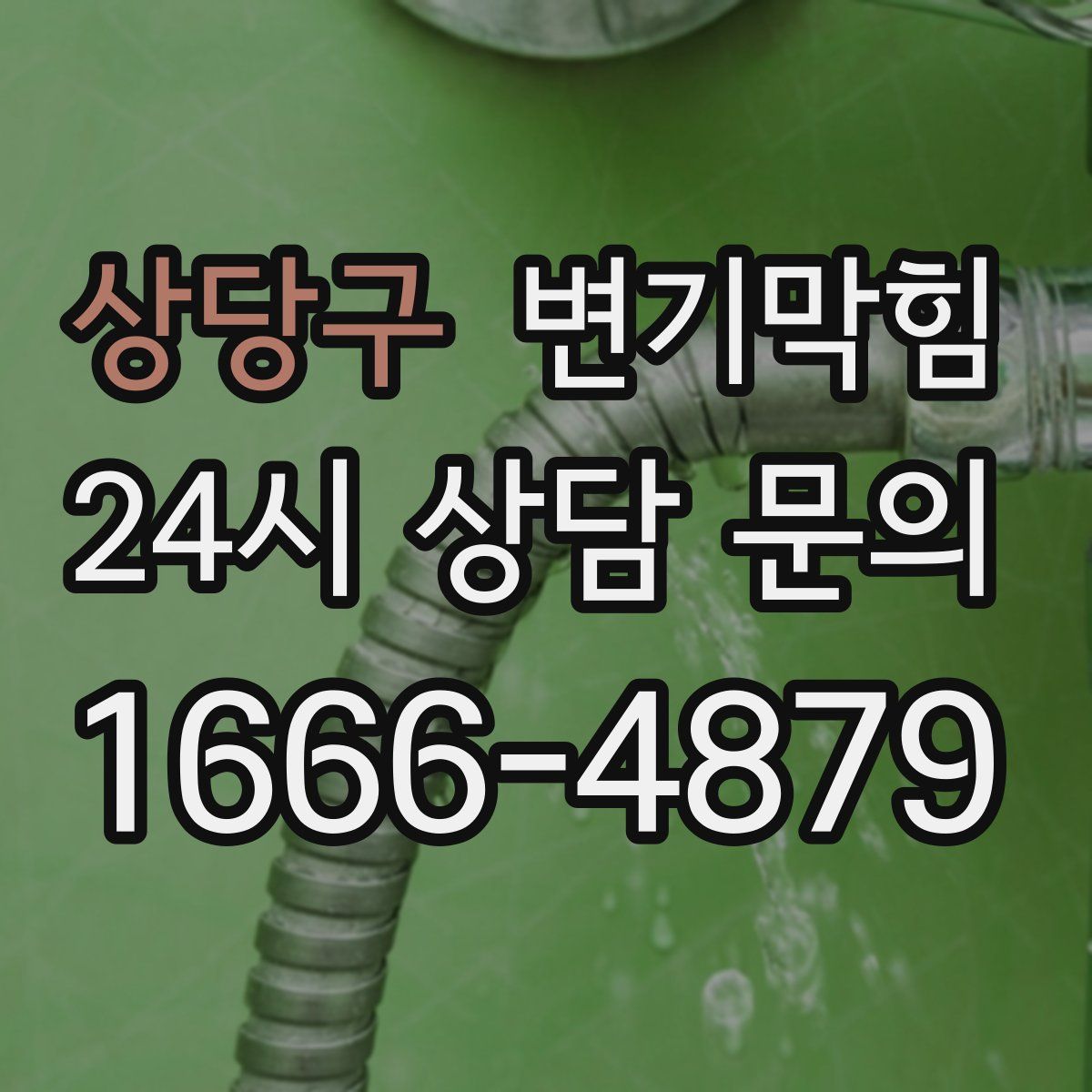 상당구 변기막힘