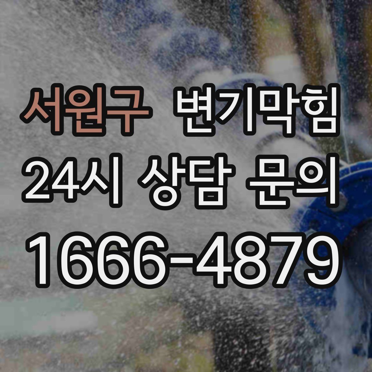 서원구 변기막힘 뚫어뻥 대신 와이어 쓰는 경우