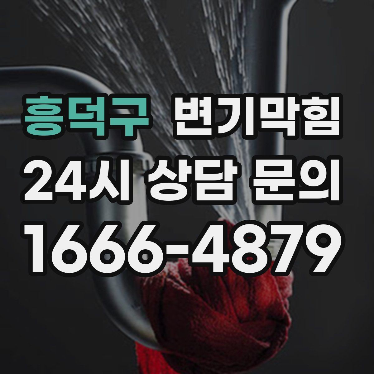 흥덕구 변기막힘 단독 주택 변기뚫기 바닥 실링 보강기