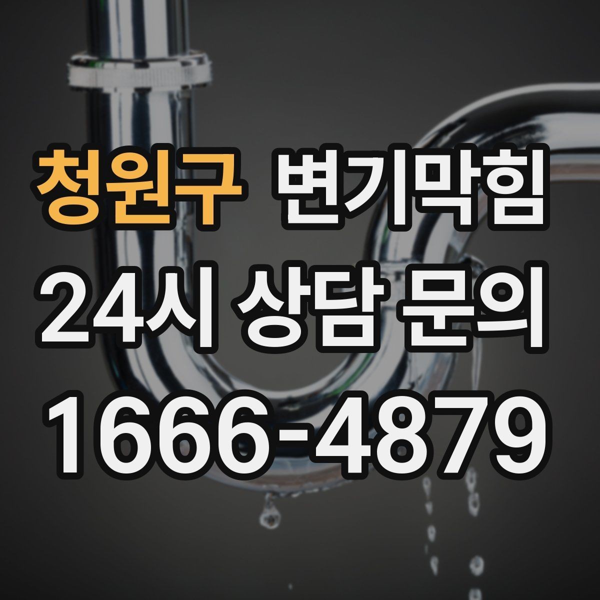청원구 변기막힘 저층 역류 민원 선제 차단