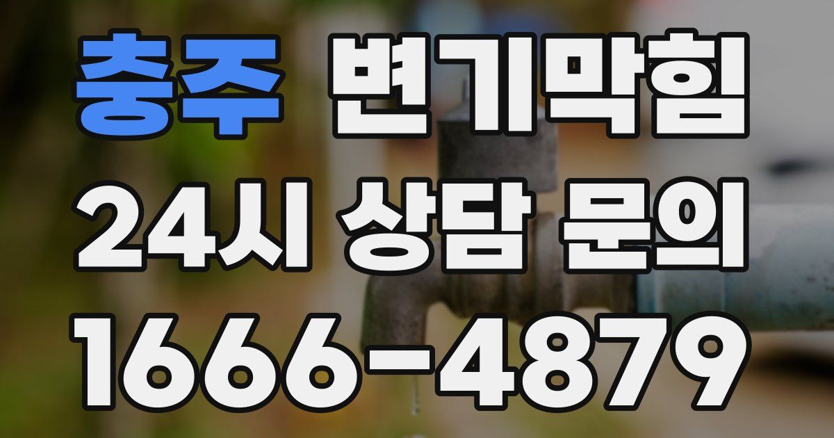 충주 변기
