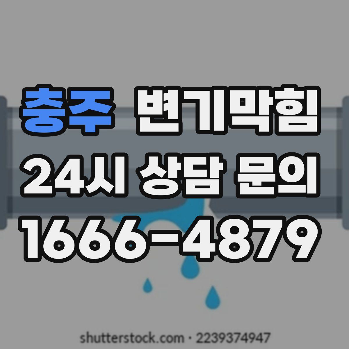 충주 변기막힘