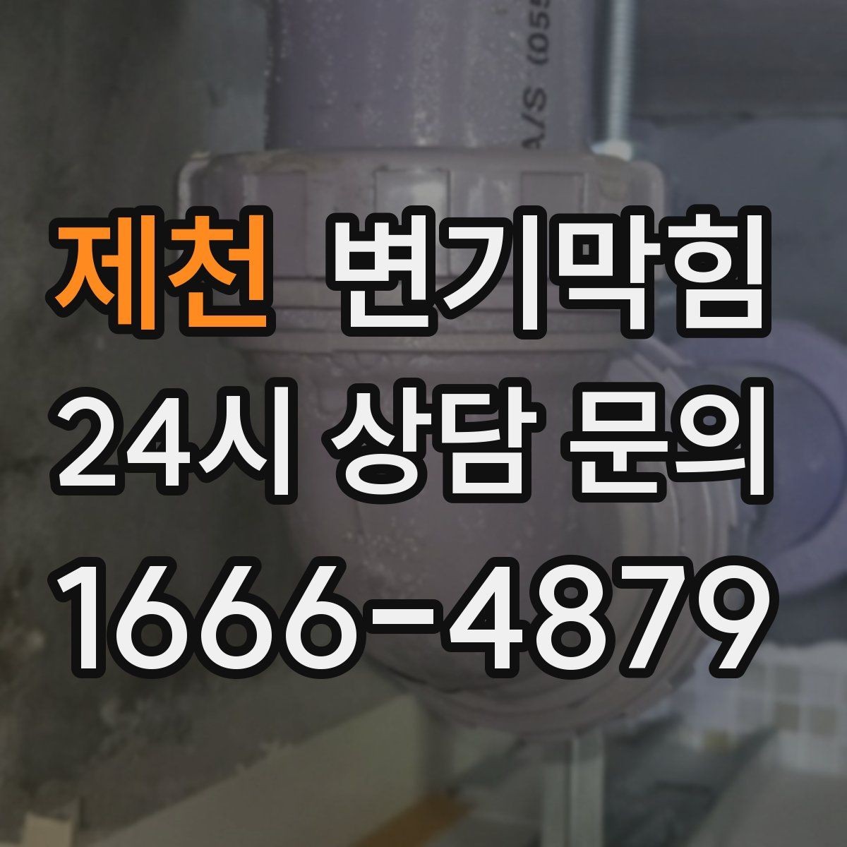 제천 변기막힘 변기가막혔을때 냄새만 나는 경우