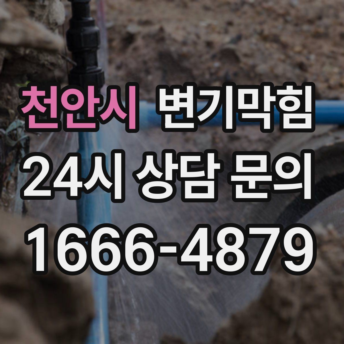 천안시 변기막힘 단독 변기뚫기 플랜지 체결 강화