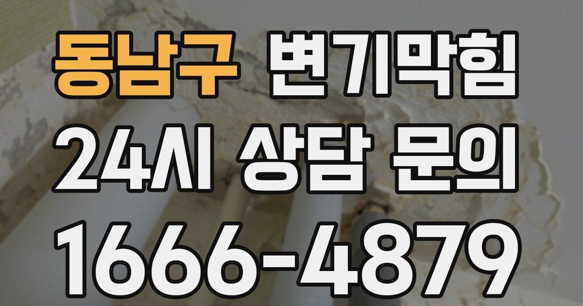 동남구 변기