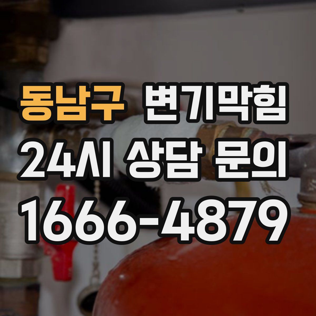 동남구 변기막힘