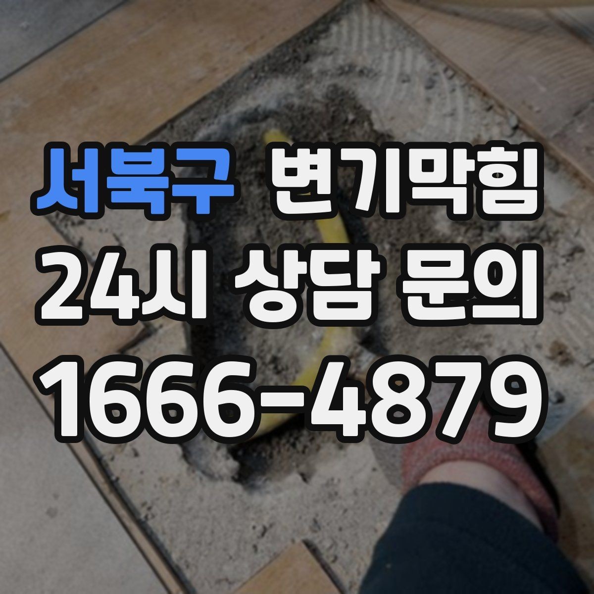 서북구 변기막힘 뚫어뻥과 피스톤펌프 차이 이해하기