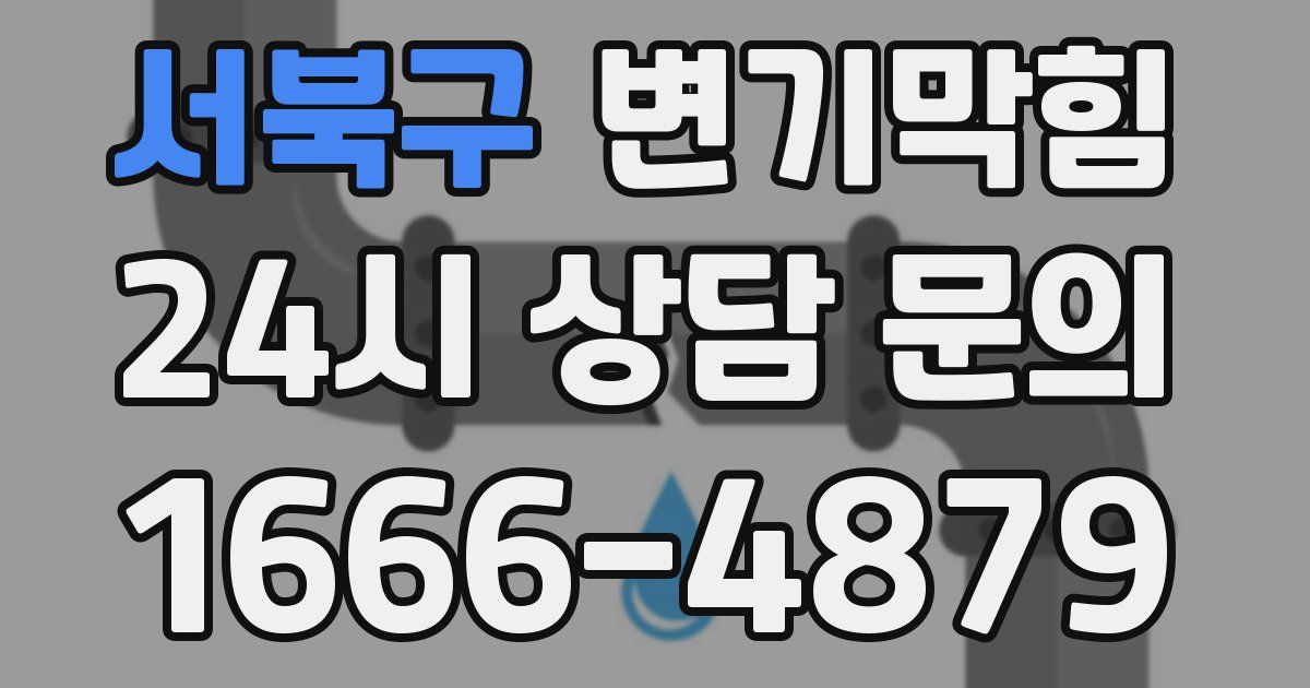 서북구 변기