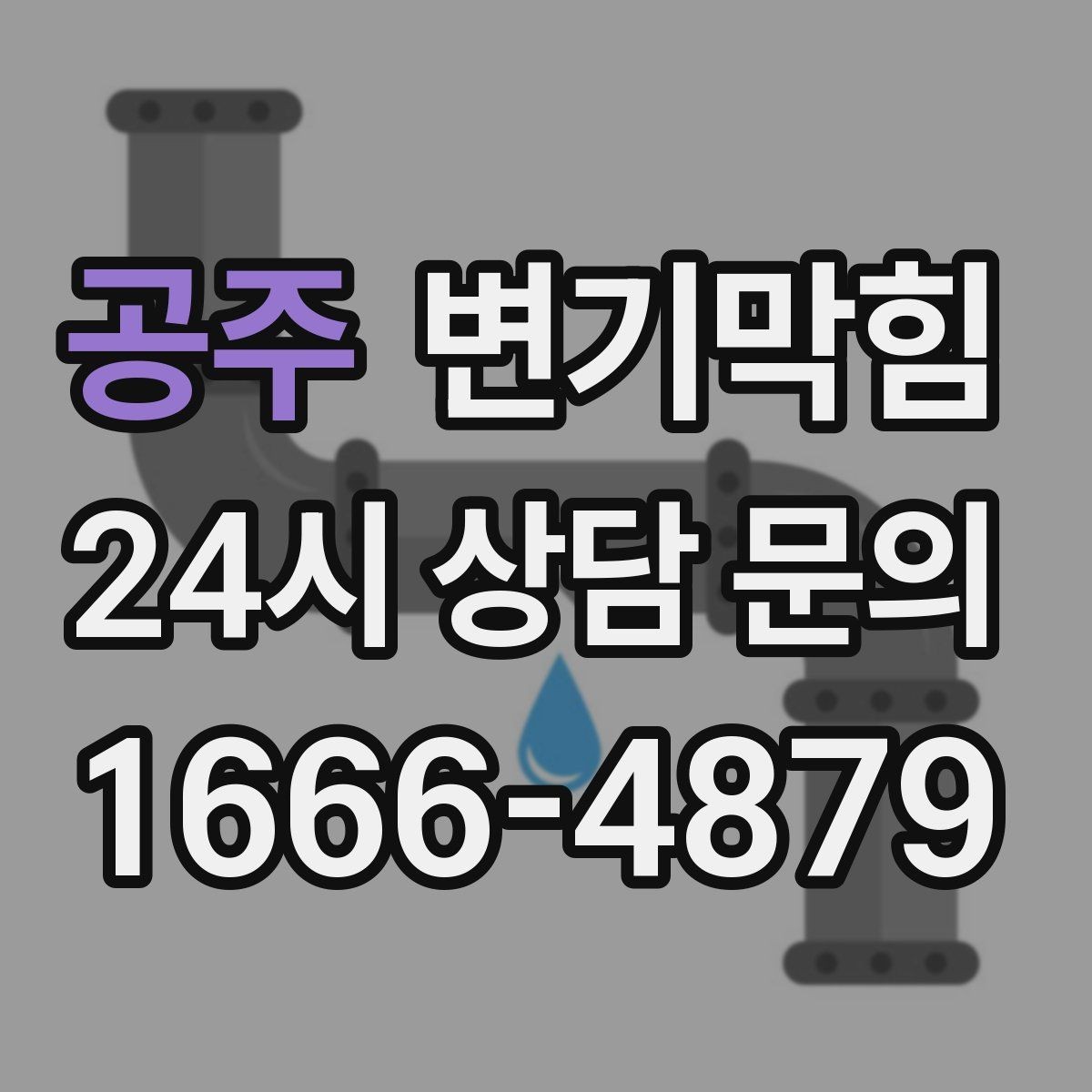 공주 변기막힘 변기뚫는업체 예약 전 주소 공유 요령