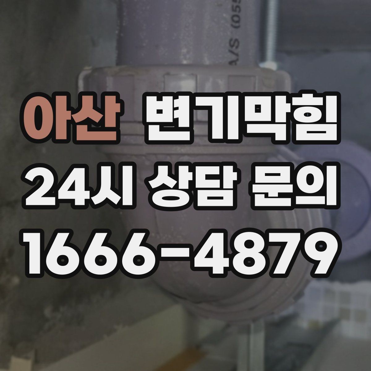 아산 변기막힘 화장실변기막힘 관리 기준 만들기