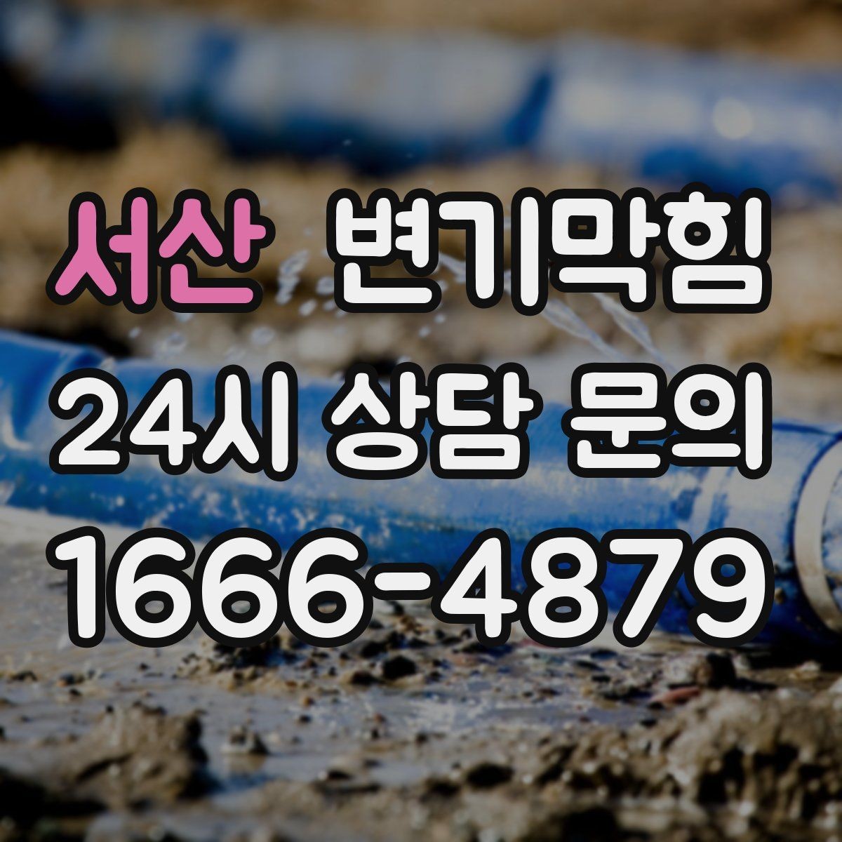 서산 변기막힘 아파트 입주 전 사전 점검