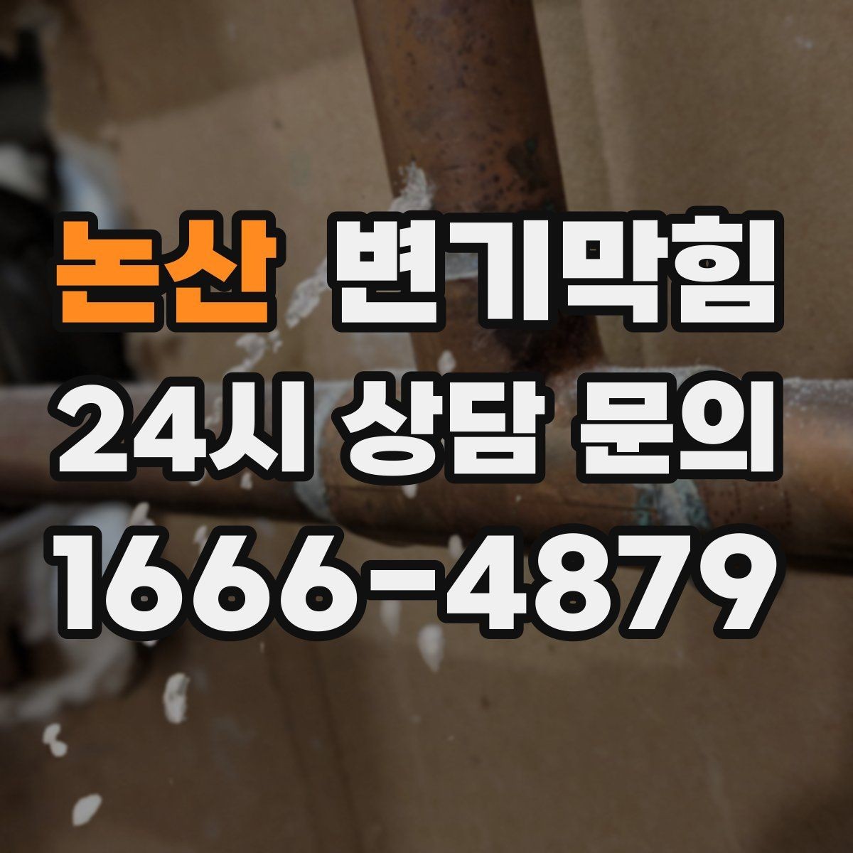 논산 변기막힘 변기뚫는법 전 보호 시트 깔기