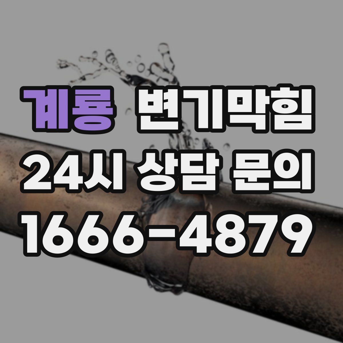 계룡 변기막힘 변기뚫는비용 카드 결제 가능 여부