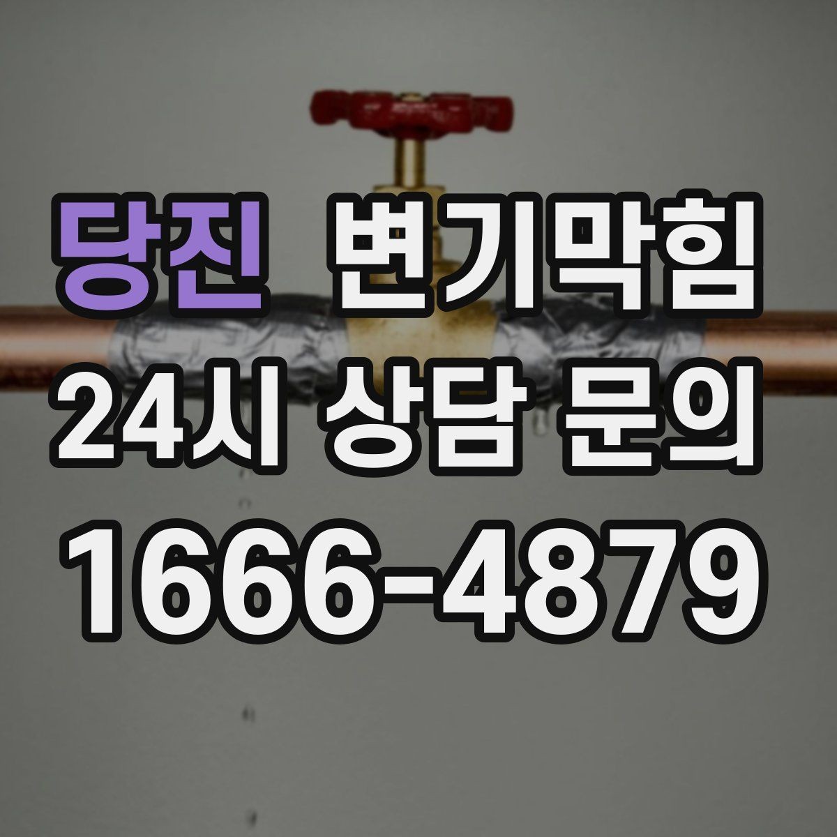 당진 변기막힘 아파트 거품·기포 잔재 제거