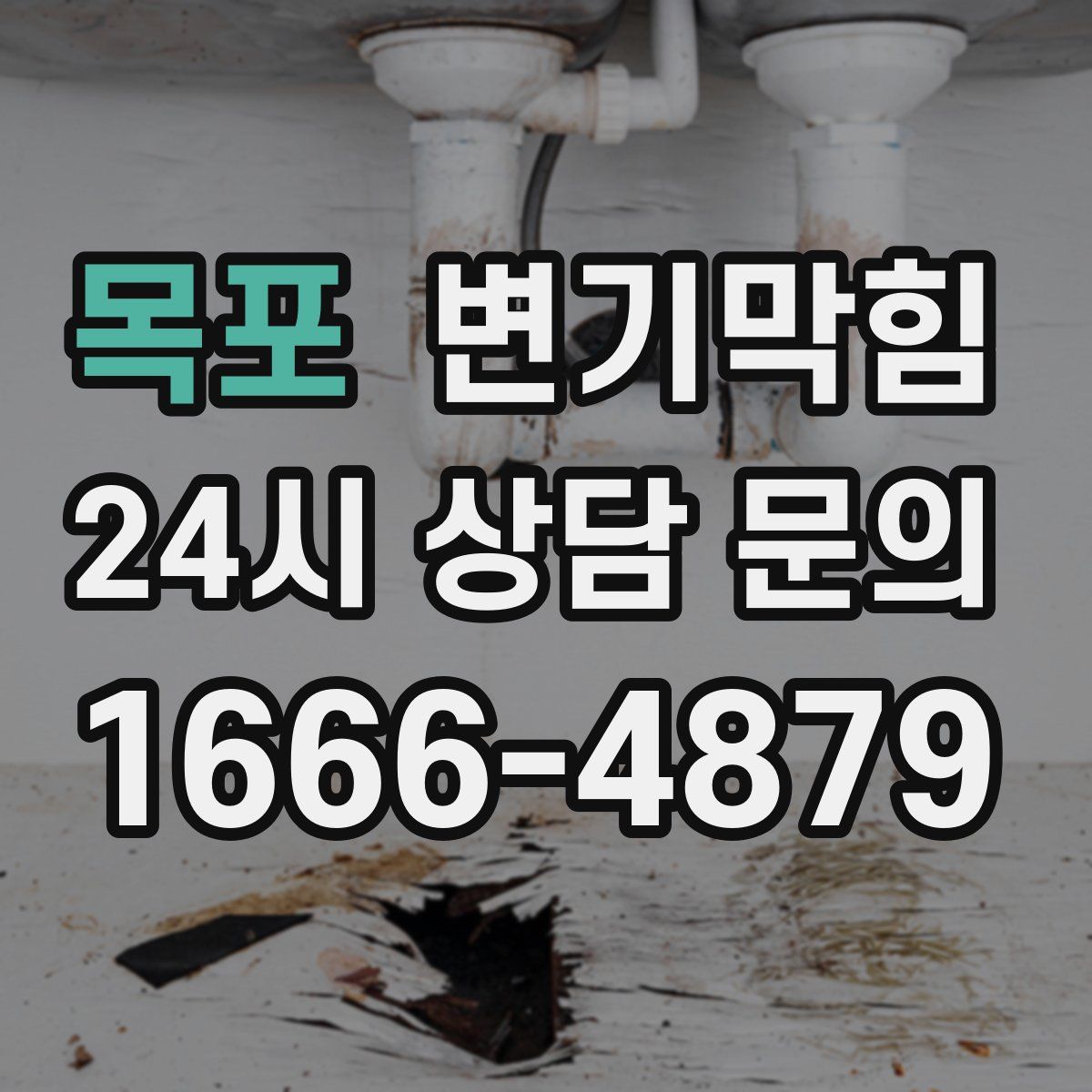 목포 변기막힘