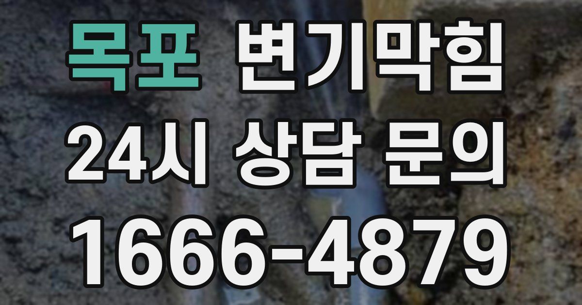 목포 변기