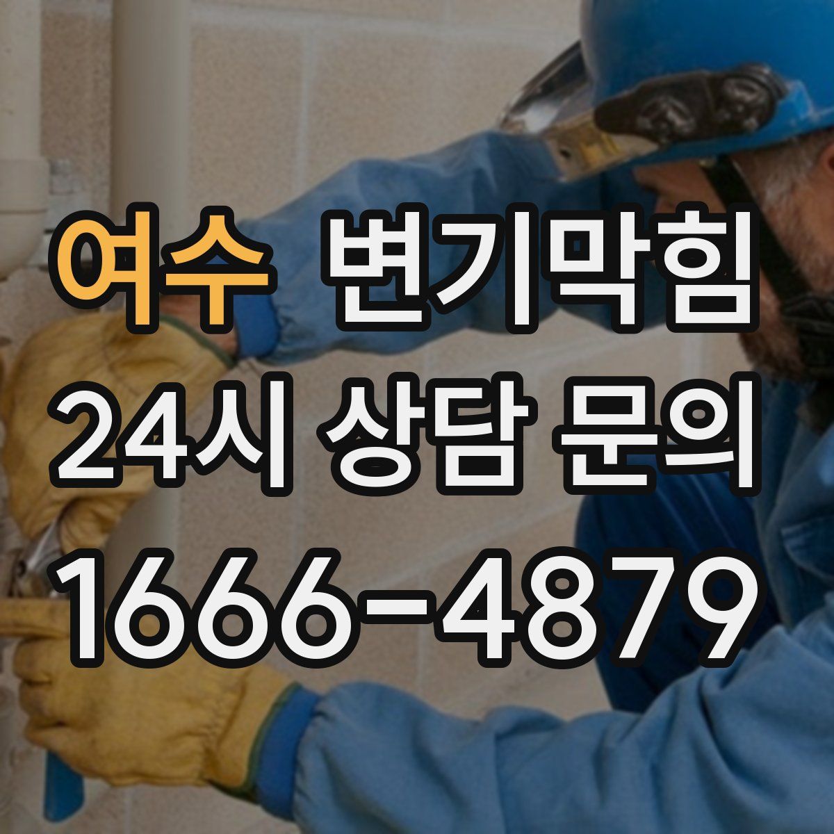 여수 변기막힘