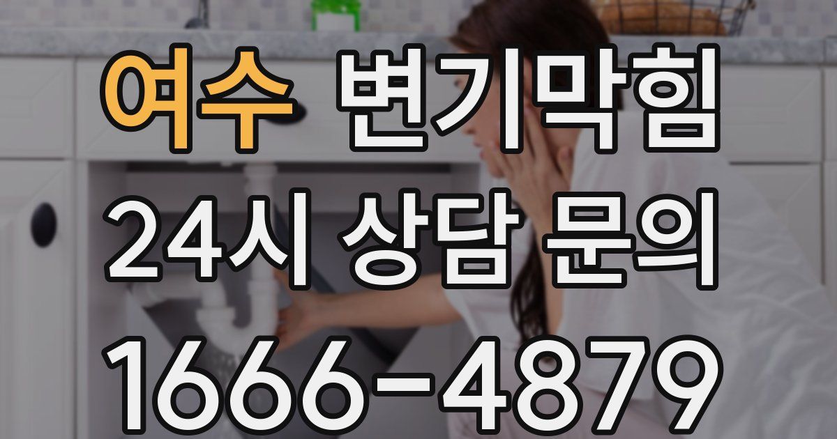 여수 변기