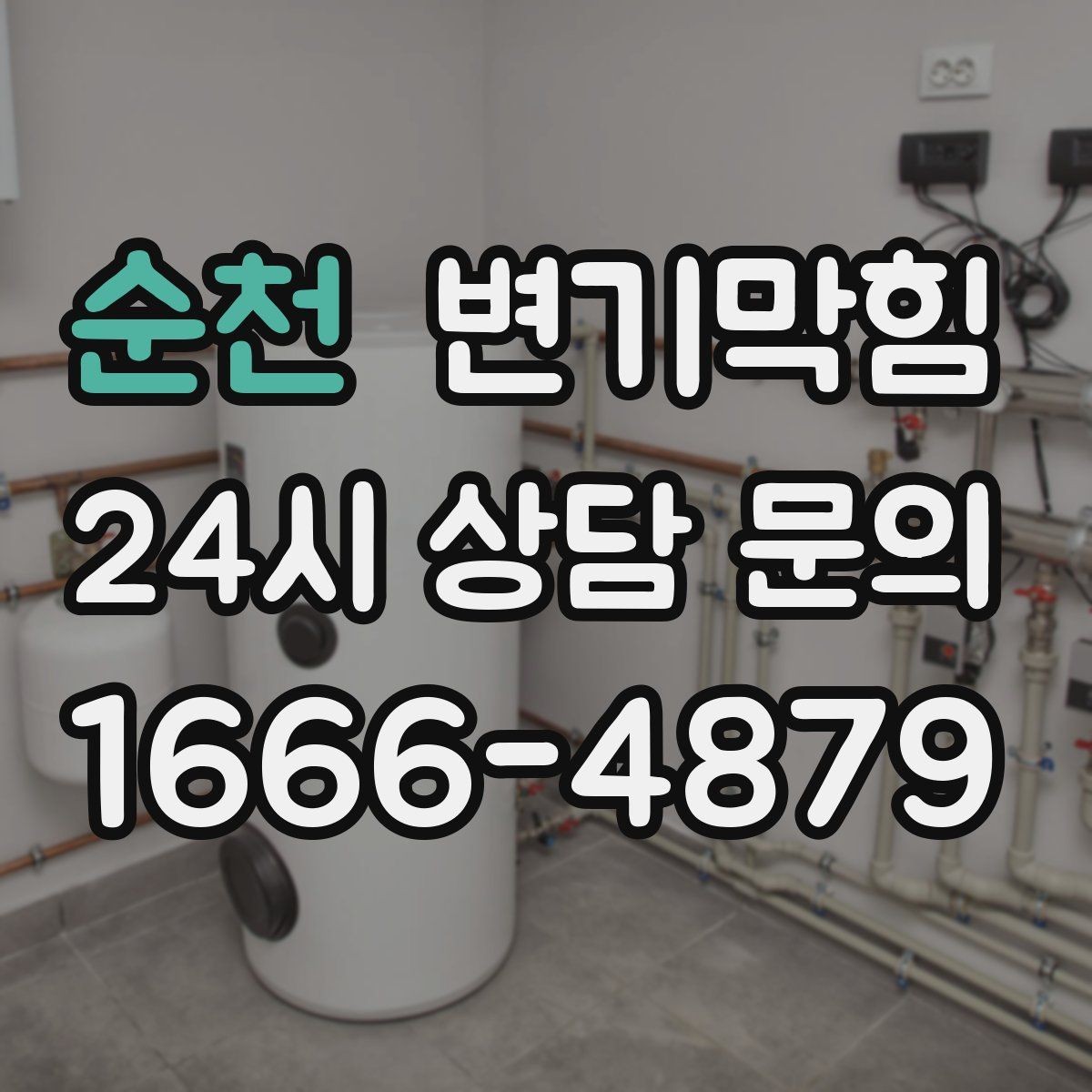 순천 변기막힘 변기뚫는비용 시간대별 차이 체크