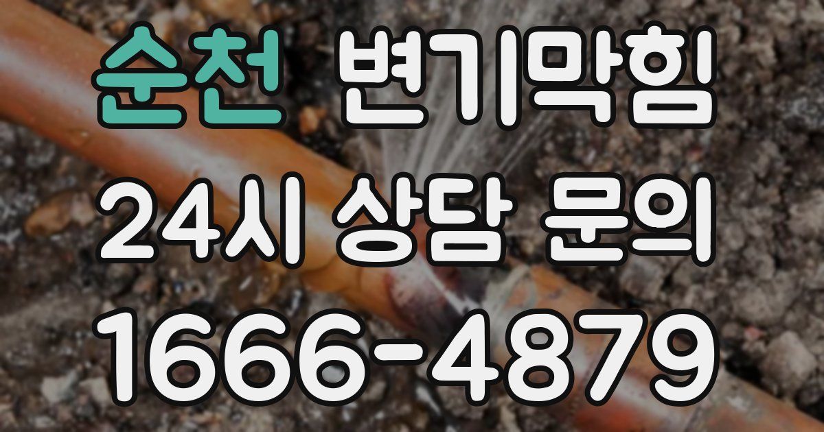 순천 변기