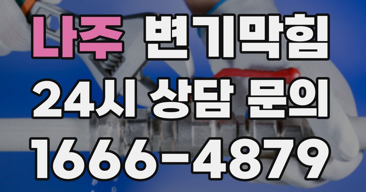 나주 변기