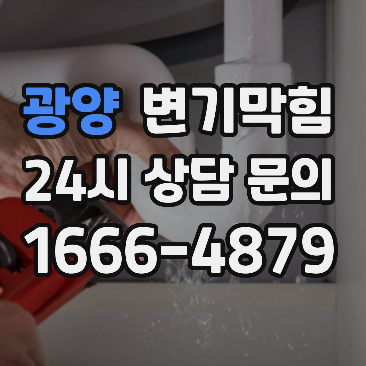 광양 변기막힘 변기뚫는방법 전환 후 안정화