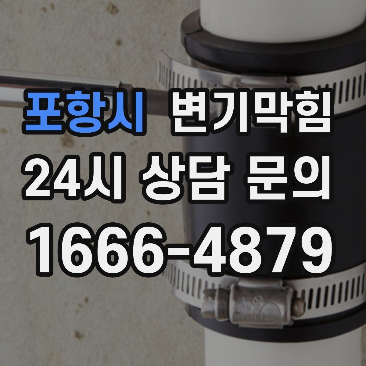 포항시 변기막힘 아파트 우천 시 통기관 점검