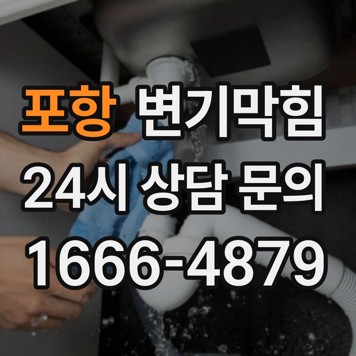 포항 변기막힘
