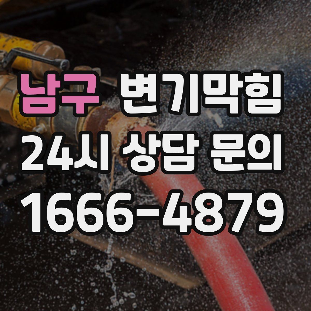 남구 변기막힘 아파트 화장실역류 압력 균형