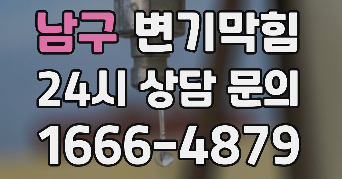 남구 변기