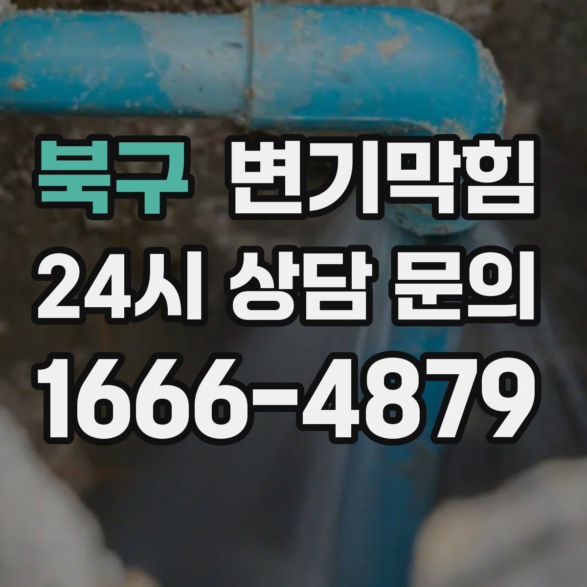 북구 변기막힘 변기뚫는업체 방문 전 바닥 정리 팁