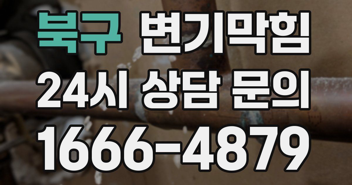북구 변기