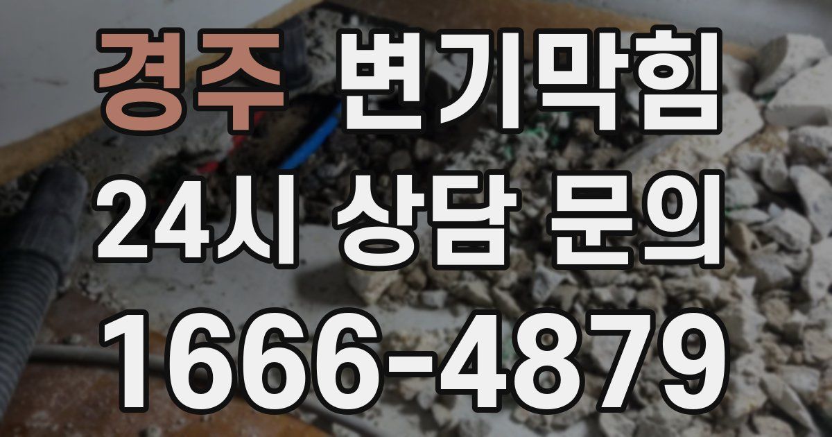 경주 변기