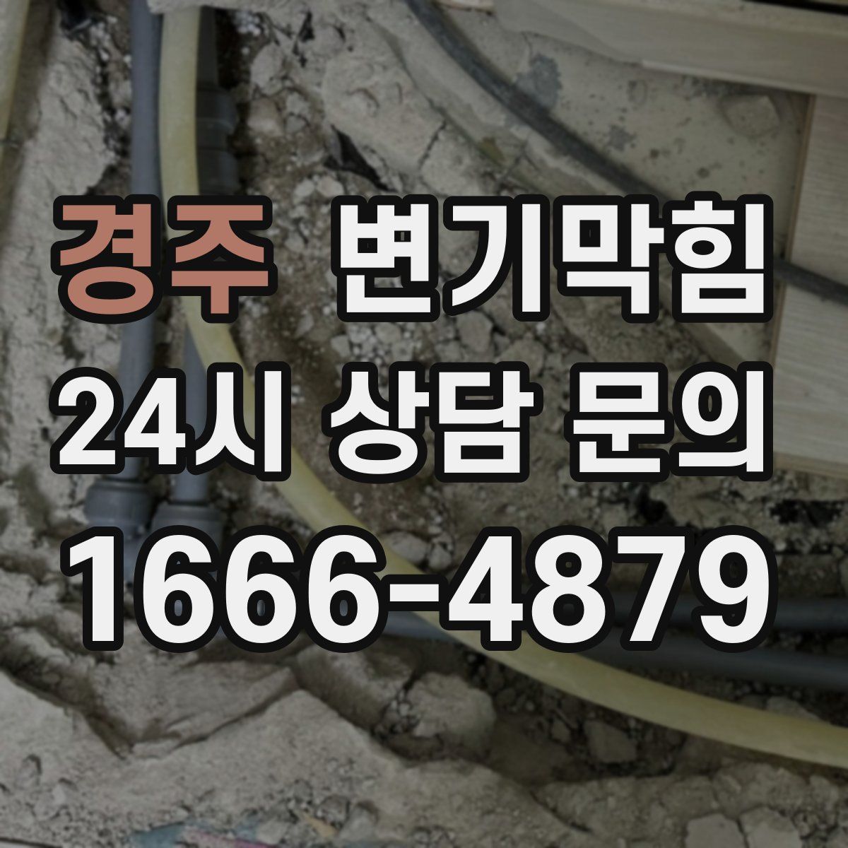경주 변기막힘