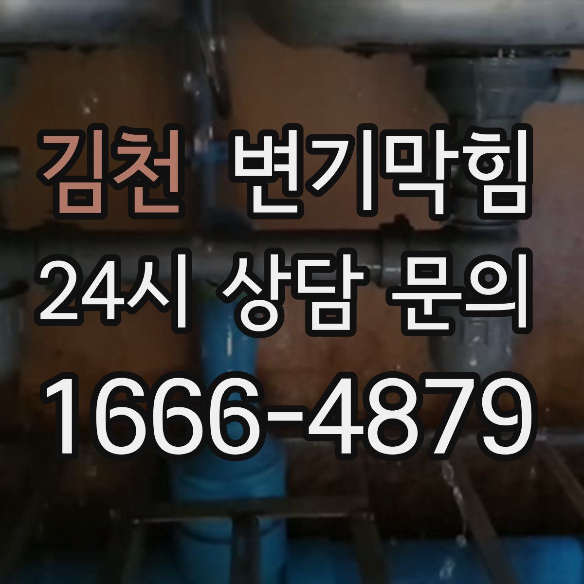 김천 변기막힘