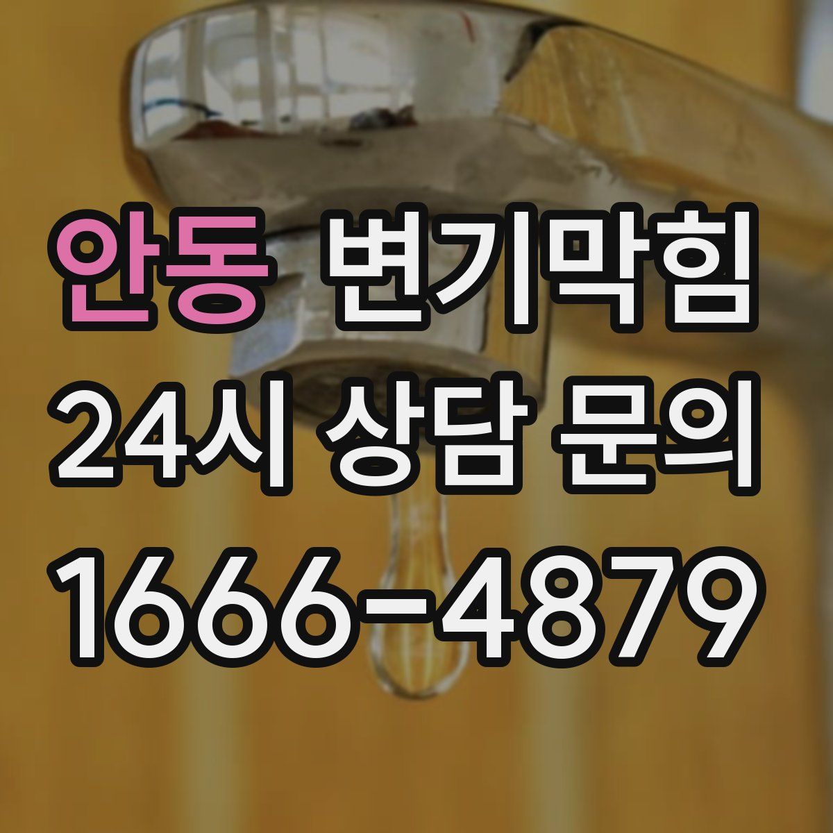 안동 변기막힘