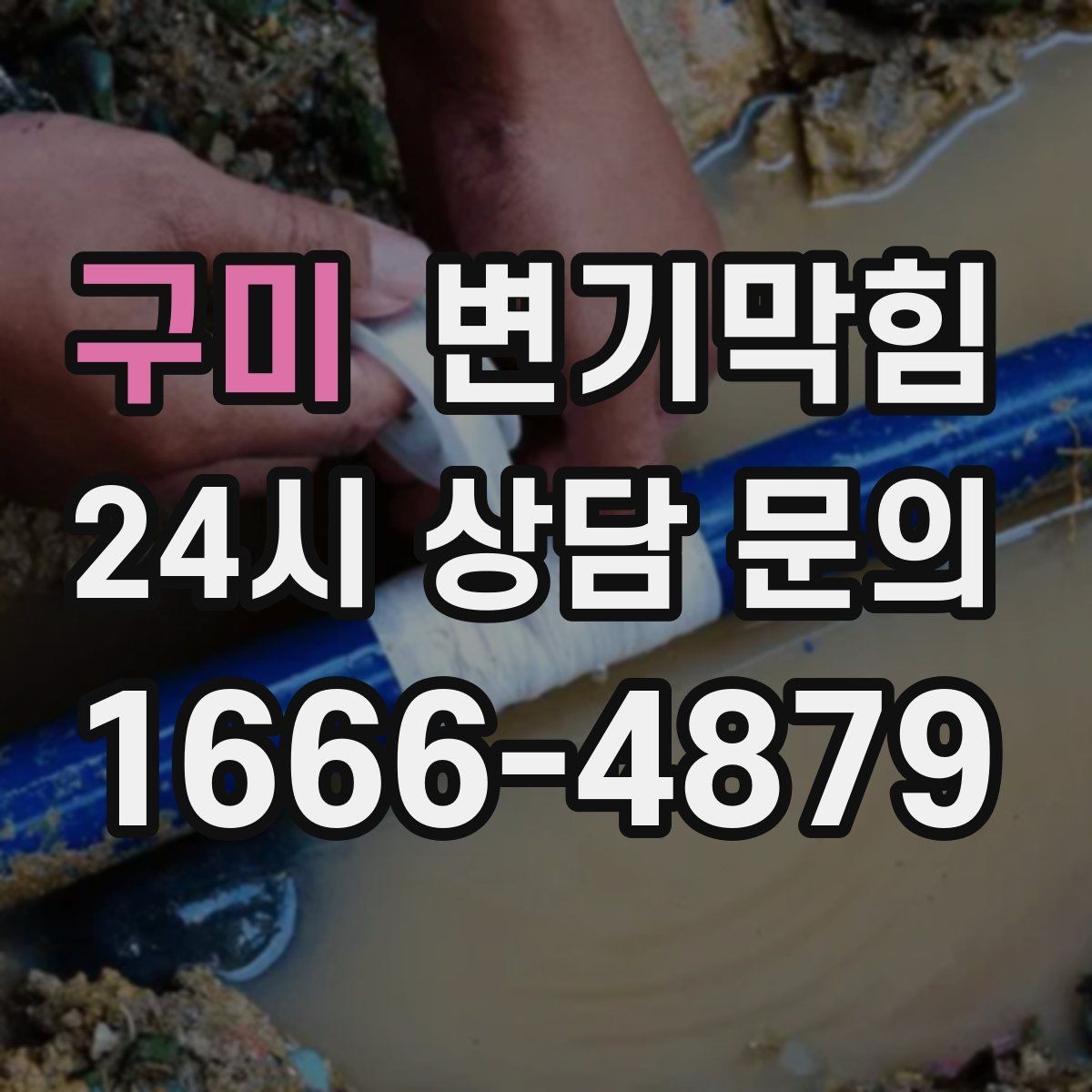 구미 변기막힘 변기 뚫는 법 와이어 깊이와 각도 가이드