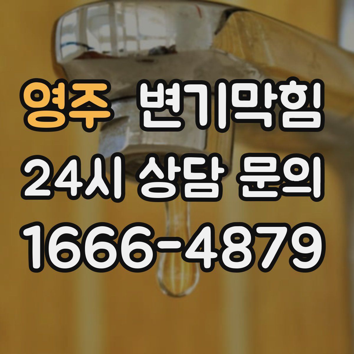 영주 변기막힘