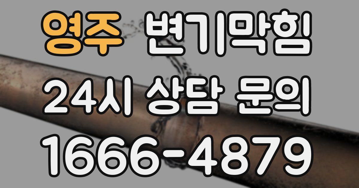 영주 변기