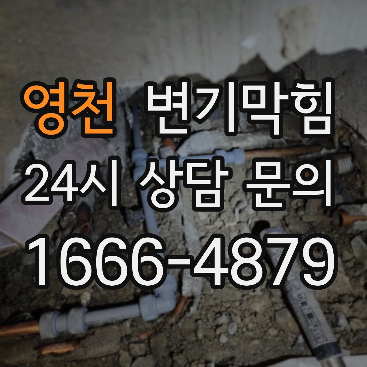 영천 변기막힘