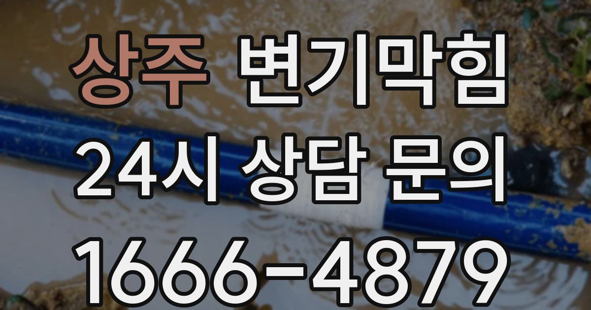 상주 변기