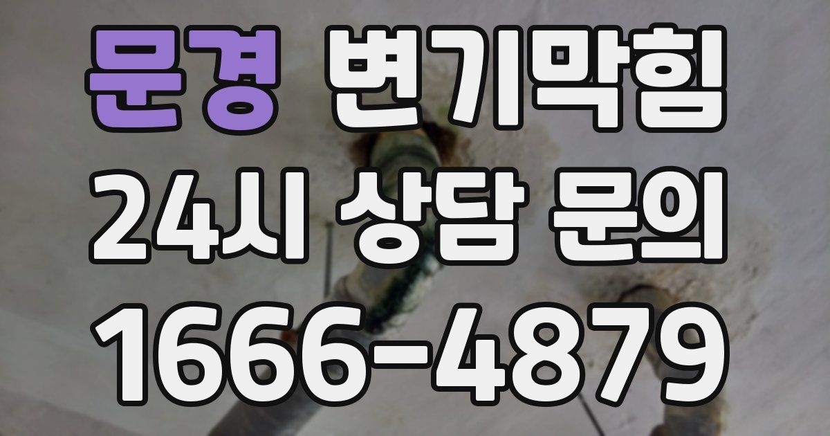 문경 변기
