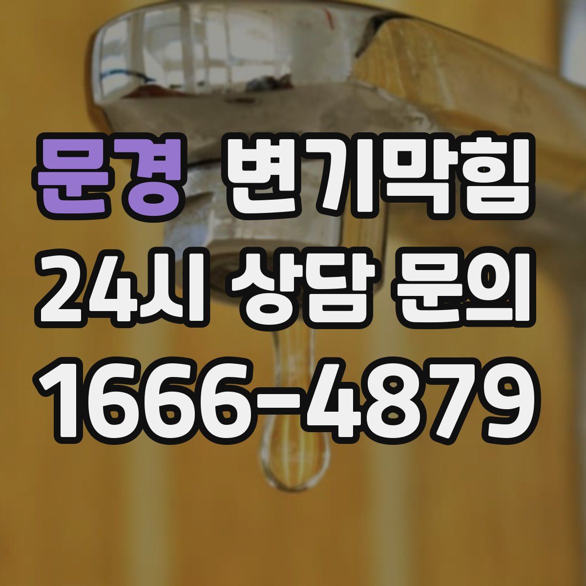 문경 변기막힘