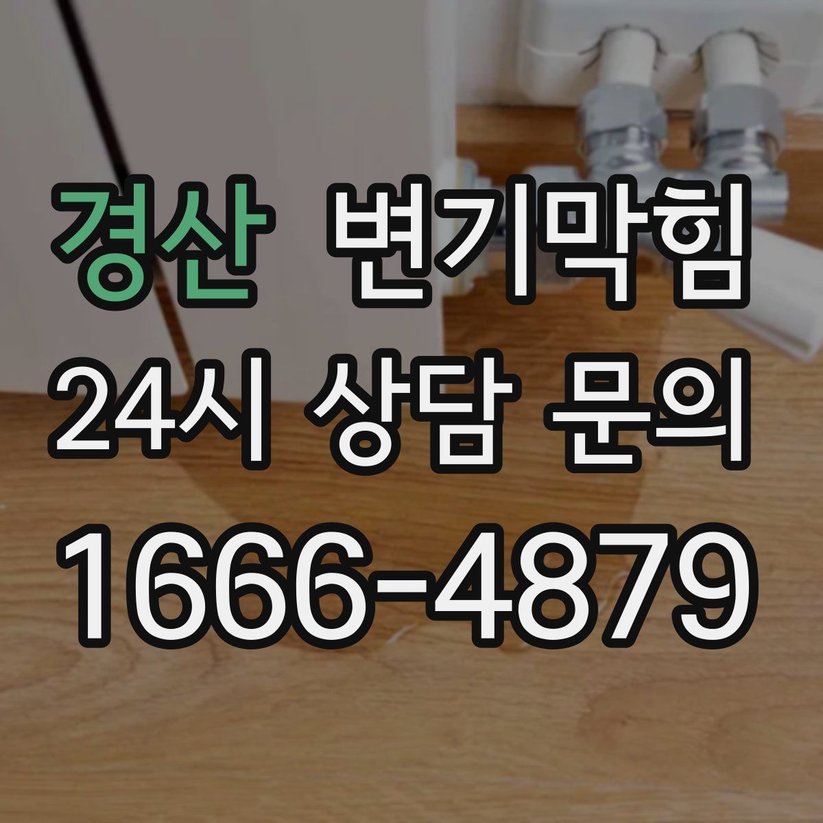 경산 변기막힘