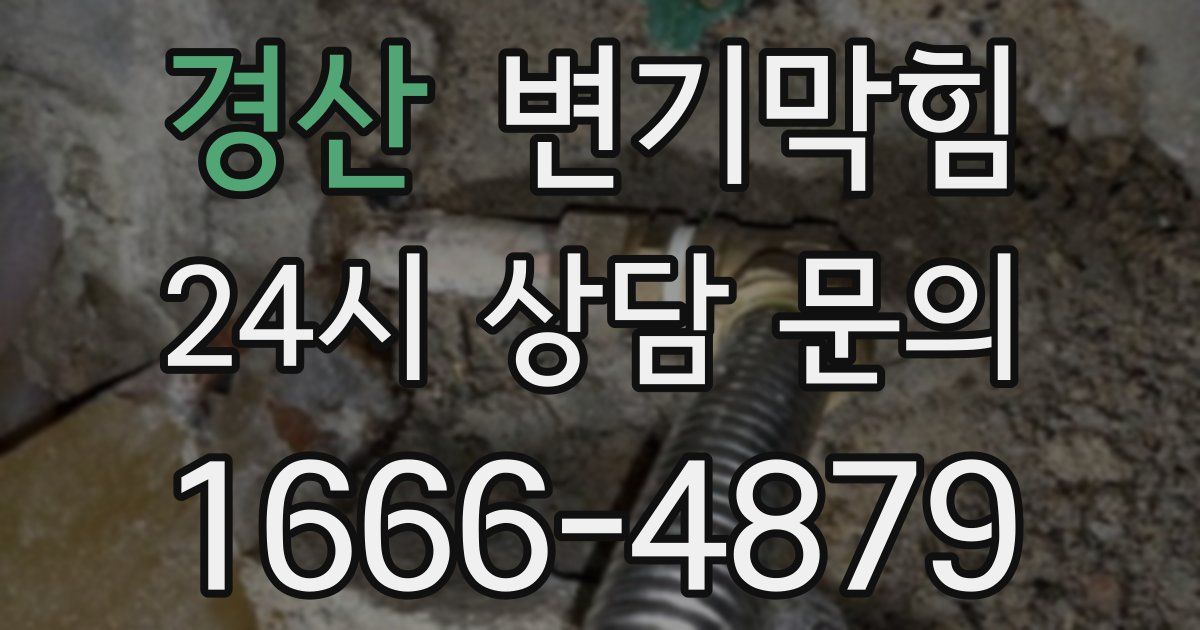 경산 변기