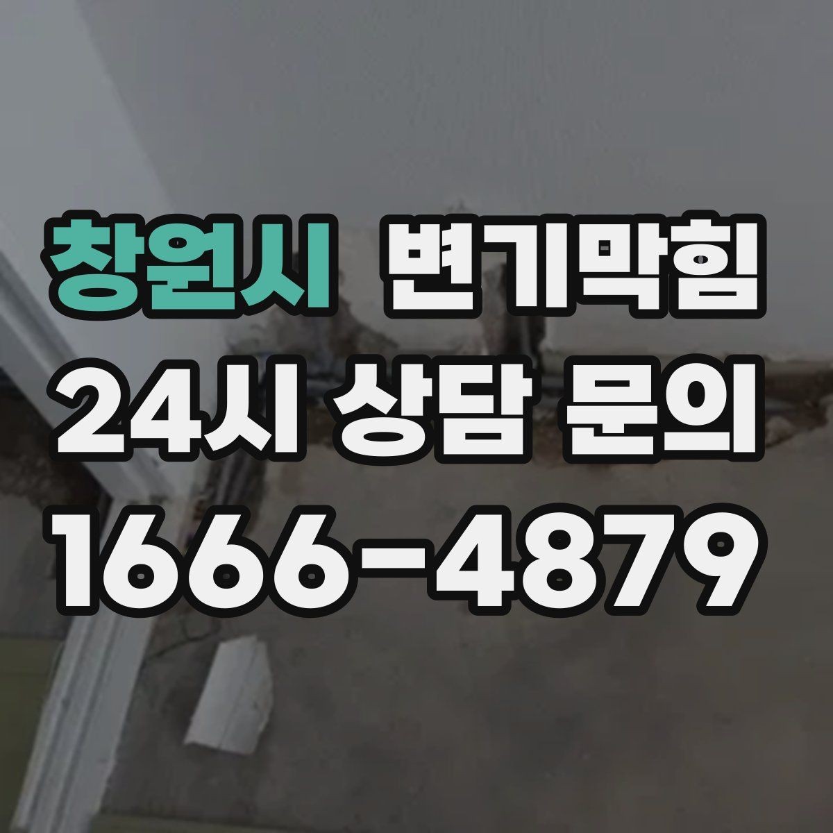 창원시 변기막힘 상가 화장실역류 표준 절차 수립