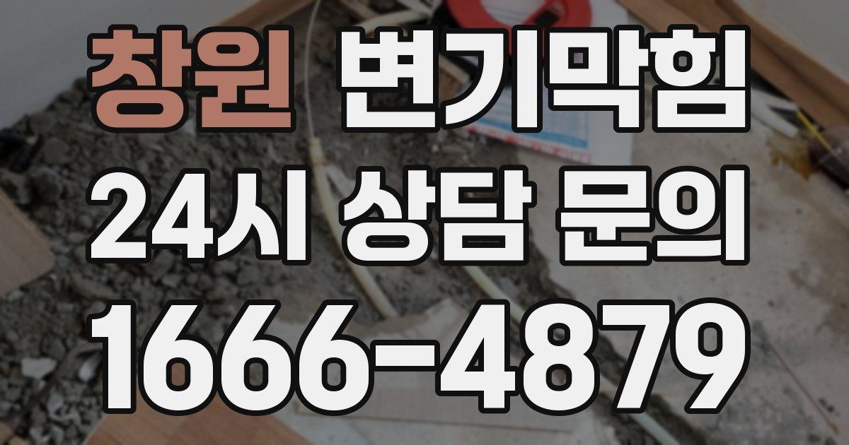 창원 변기