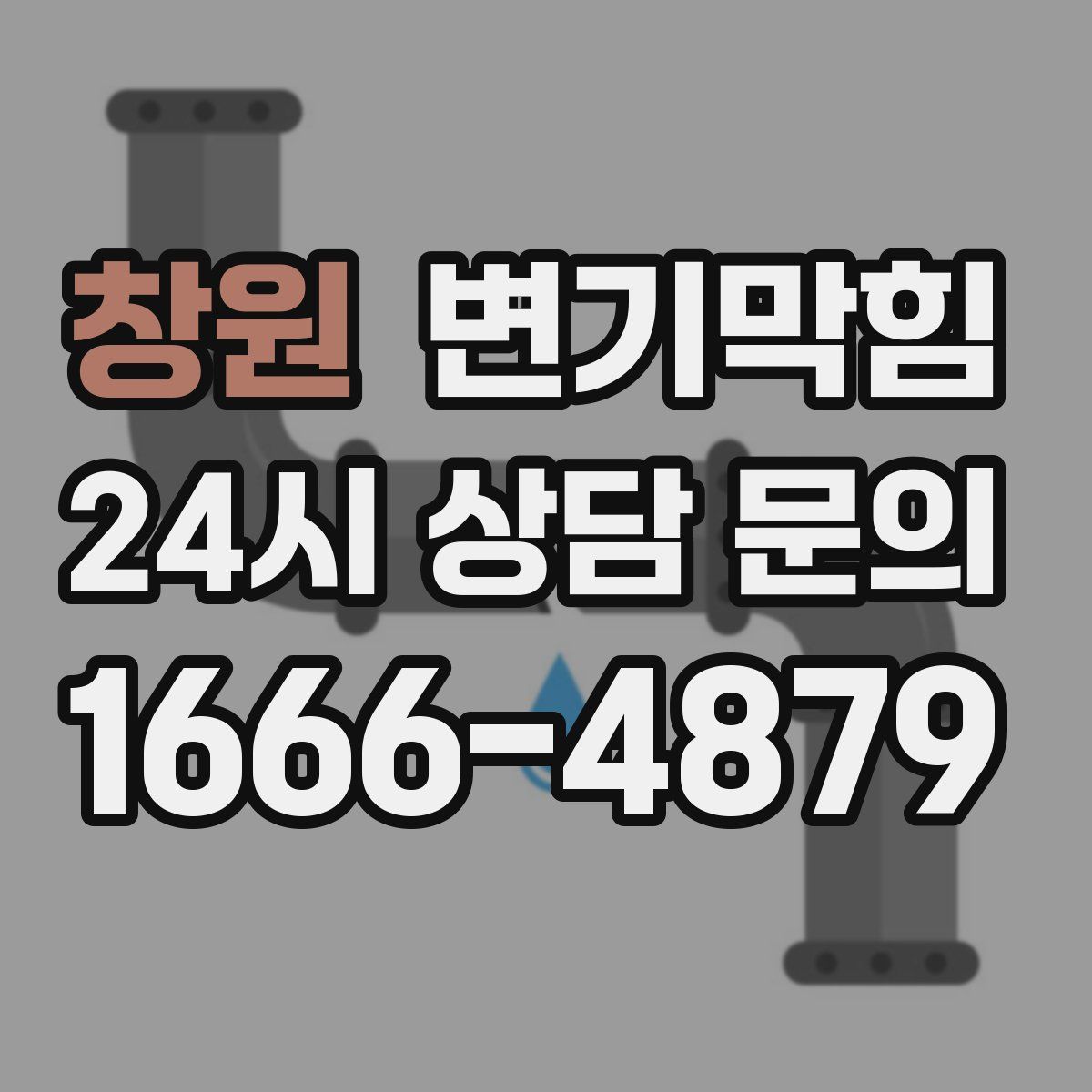 창원 변기막힘
