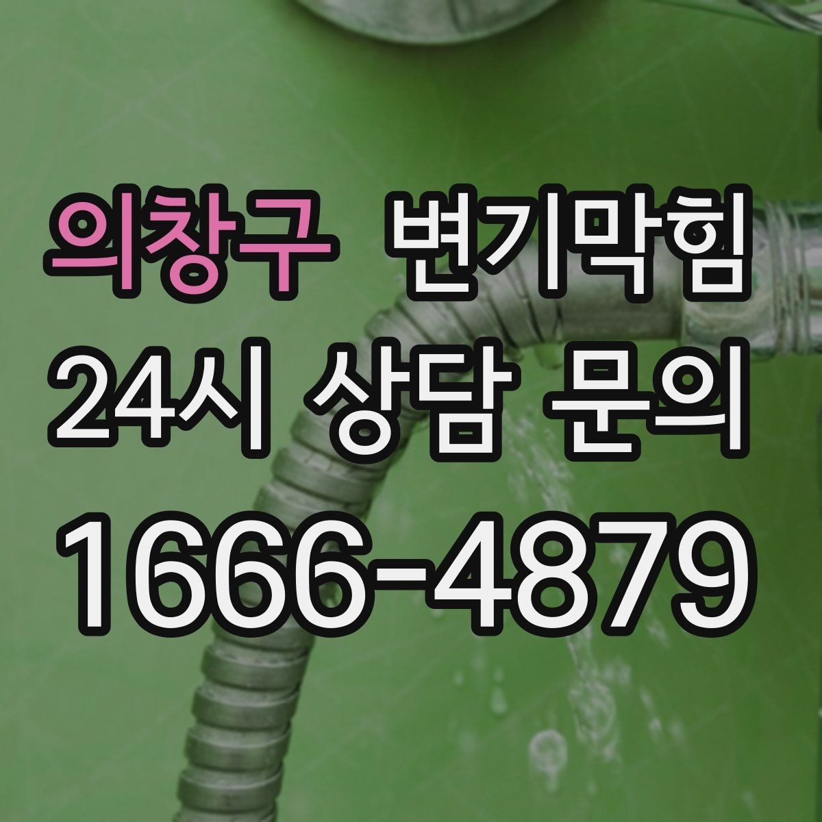 의창구 변기막힘 변기뚫는업체 예약 후 대기 요령